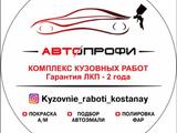 Автопрофи в Костанай