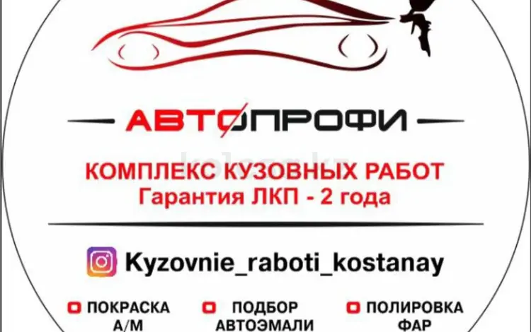 Автопрофи в Костанай