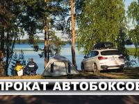 Аренда боксов/автобоксов/аренда багажников/багажники на крышу в Алматы