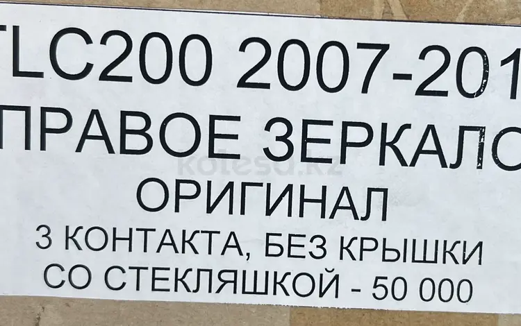 TLC200 2007-2012 ПРАВОЕ ЗЕРКАЛОfor50 000 тг. в Алматы