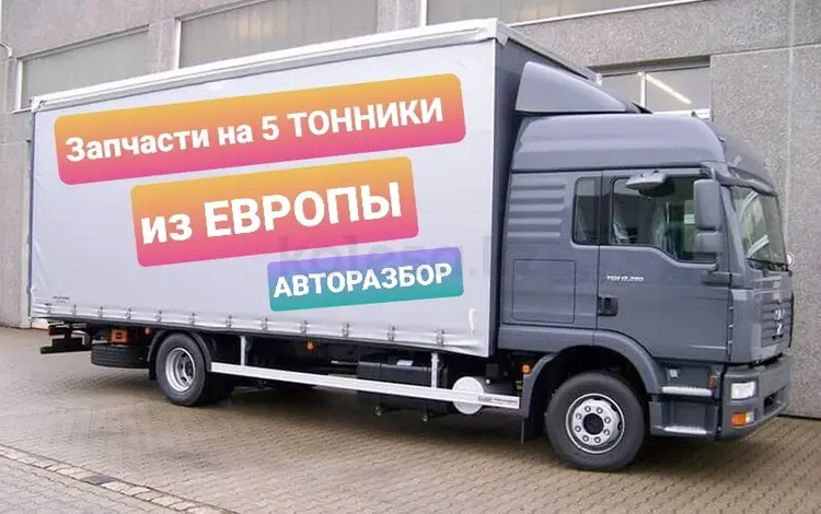 Запчасти на MAN, DAF, SCANIA, MERCEDES, RENAULT, IVECO, VOLVO в Каскелен