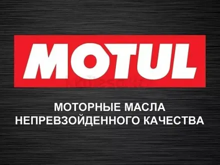 Motul — Масло моторное, трансмиссионное, жидкости, автохимия, присадки за 3 490 тг. в Павлодар