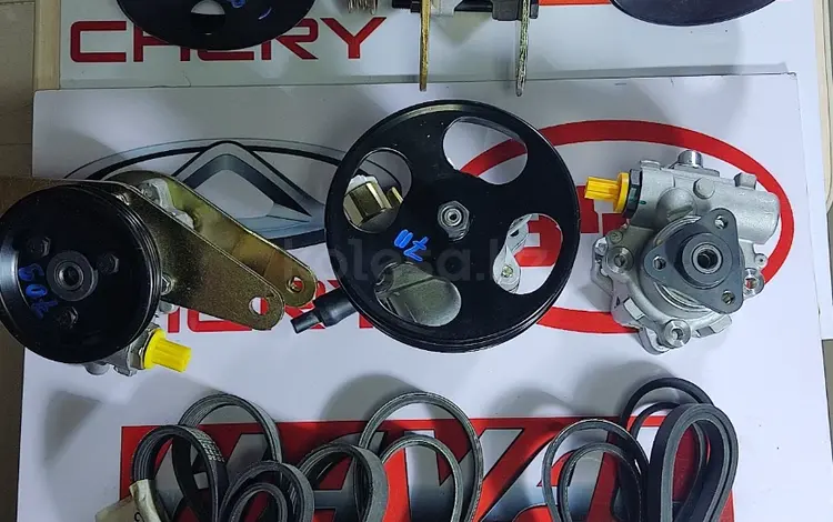 Насос гидроусилителя в сборе. РЕМНИ. CHERY за 1 495 тг. в Караганда