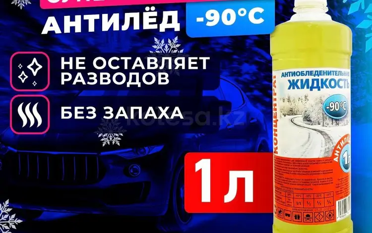 Незамерзайка, концентрат до — 90 градусов за 1 400 тг. в Астана