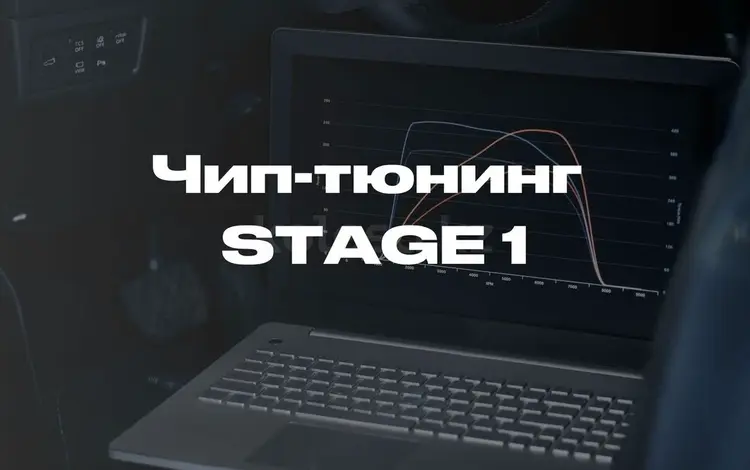 Stage1, евро 2, чип тюнинг, попкорн выхлопа в Алматы