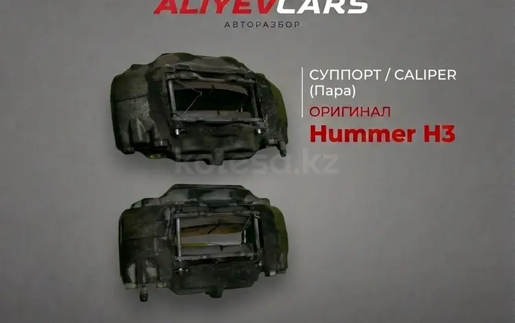 Суппорт Hummer H3 за 10 000 тг. в Алматы