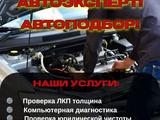 Автоподбор авто жксперт проверка автомобиля компьютерная диагностика в Астана – фото 2