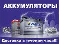 Аккумулятор VARTA для Toyota Highlanderүшін1 000 тг. в Алматы