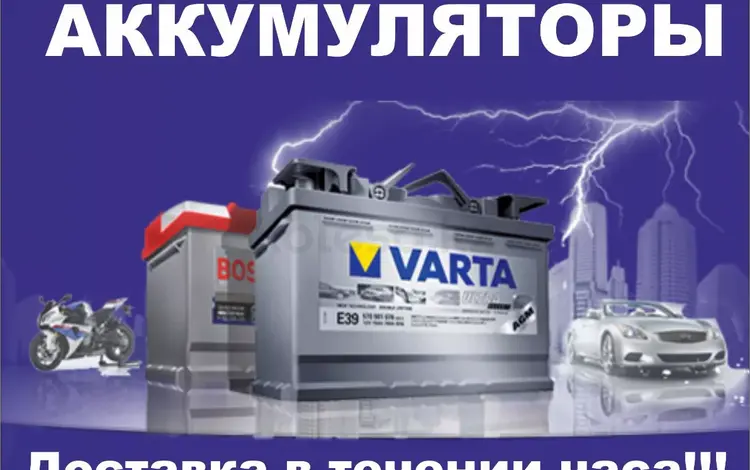Аккумулятор VARTA для Toyota Highlander за 1 000 тг. в Алматы