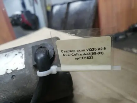 Стартер VQ25 NEO объём 2.5 из Японии за 25 000 тг. в Астана – фото 5
