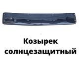 Козырек солнцезащитный на газель за 12 000 тг. в Алматы