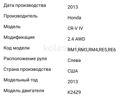 Honda CR-V 2013 годаүшін9 200 000 тг. в Петропавловск – фото 32