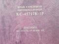 Ивановец  КС-45717 2012 года в Рудный