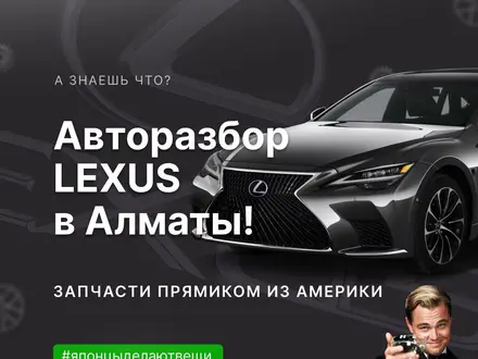 Razbor lexus в Алматы