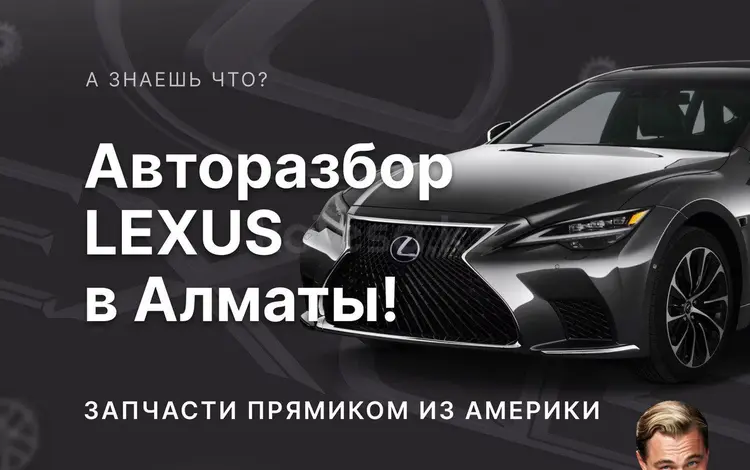 Razbor lexus в Алматы