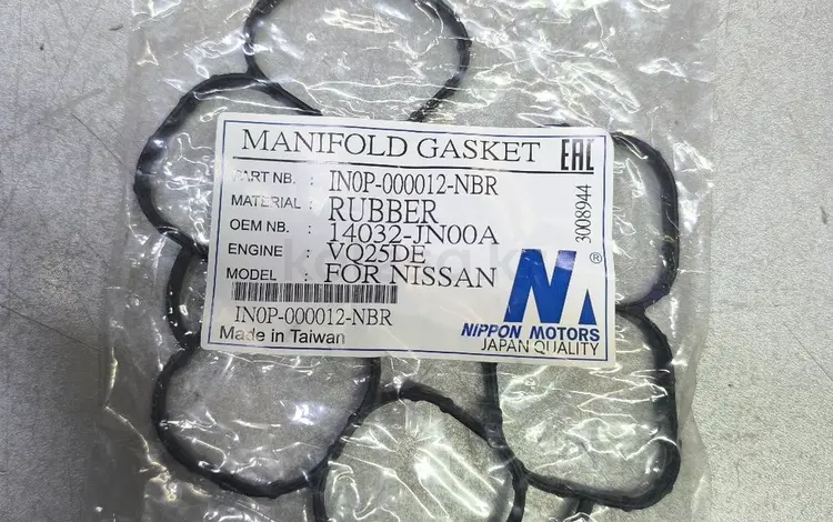 Прокладка впускного коллектора Nissan Teana J32 за 6 500 тг. в Алматы
