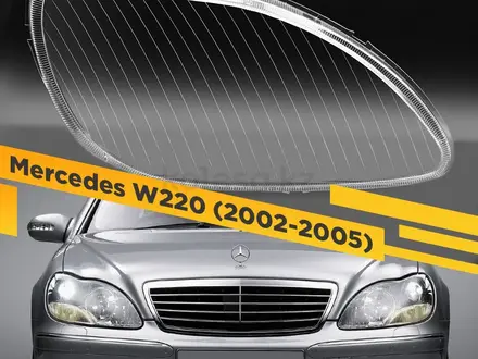 Стекла фар Mercedes Ben's W220 за 15 000 тг. в Астана