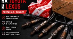 Лямбда зонд (кислородный датчик) на Лексус (Lexus) за 1 000 тг. в Астана