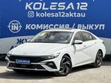 Hyundai Elantra 2024 года за 9 500 000 тг. в Актау