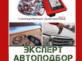 Автоподбор Автоэксперт. Полная проверка авто перед покупкой. АвтоЭлектрик в Алматы – фото 3