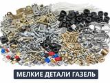 Мелкие автодетали для ГАЗель и ГАЗ: болты, гайки, хомуты, втулки, фитингиүшін1 011 тг. в Алматы