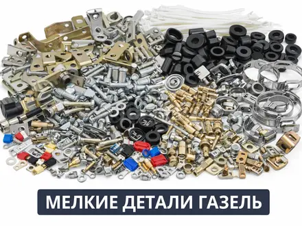 Мелкие автодетали для ГАЗель и ГАЗ: болты, гайки, хомуты, втулки, фитинги за 1 011 тг. в Алматы