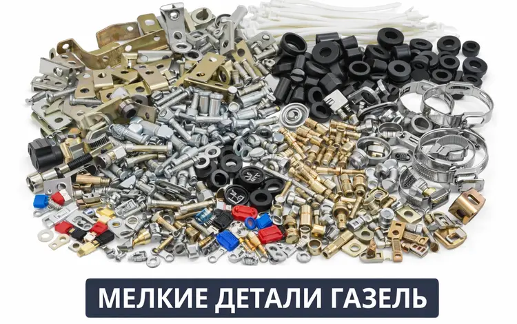 Мелкие автодетали для ГАЗель и ГАЗ: болты, гайки, хомуты, втулки, фитингиүшін1 011 тг. в Алматы