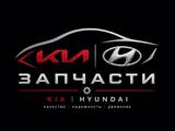 Автозапчасти Kia| Hyundai в Алматы