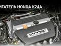 Двигатель k24a за 250 000 тг. в Костанай