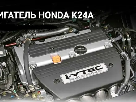 Двигатель k24a за 250 000 тг. в Костанай