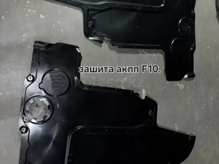 Зашита акпп f10 за 25 000 тг. в Алматы