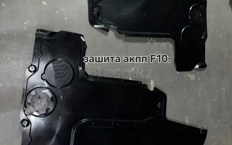 Зашита акпп f10 за 25 000 тг. в Алматы