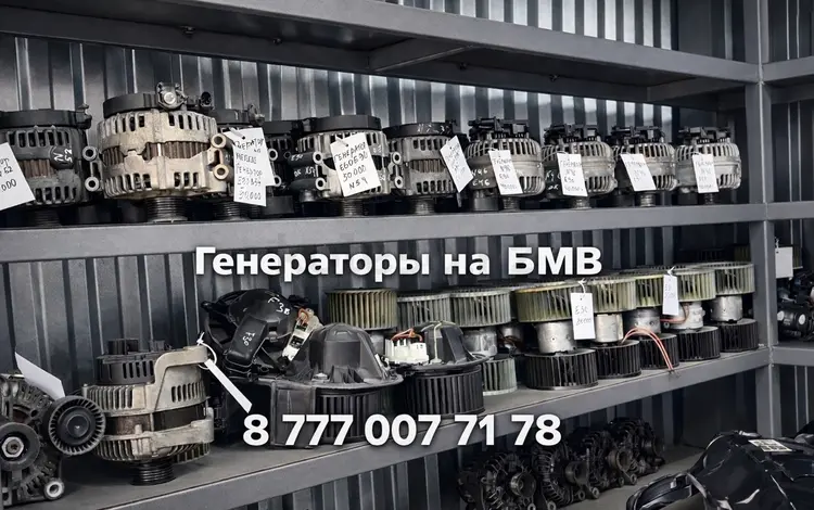 Генератор BMW оригинал| В наличии| Алматы за 50 000 тг. в Алматы