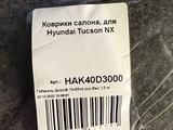 Комплект Ковров Hyundai Tucson 2023үшін10 000 тг. в Алматы