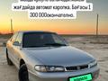 Mazda Cronos 1995 годаfor1 300 000 тг. в Жанаозен