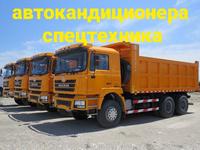 Заправка автокондиционера спецтехники в Астана