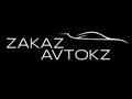 ZAKAZ AVTO KZ в Астана – фото 28