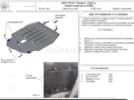 Защита картера и кпп Hyundai Elantra 1, 5 (Китай) cn7 за 30 500 тг. в Караганда – фото 4