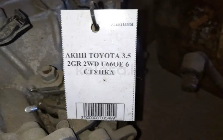 АКПП TOYOTA 3.5 2GR 2WD U66OE 6 СТУПКА +үшін610 000 тг. в Тараз