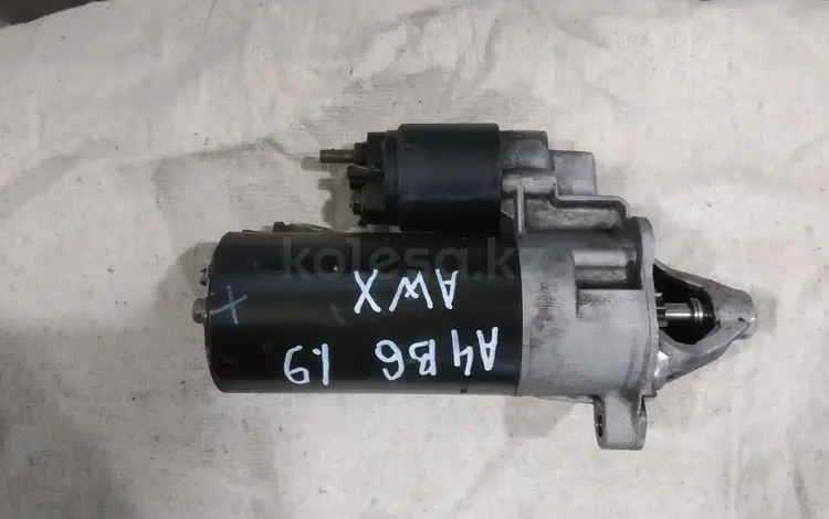 Стартер Ауди А4 В6 1.9 DIZ (AWX) мех за 30 000 тг. в Караганда