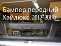 Бампер хайлюкс пикап 2012-2015г. за 362 тг. в Актау