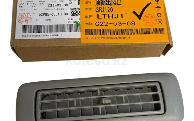 Дефлектор потока воздуха печки потолка Toyota Prado 120 150 200 за 8 000 тг. в Алматы