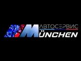 Автосервис Munchen в Астана