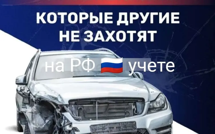 Авто на РФ учете в Павлодар