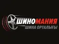 Шиномания в Астана