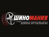Шиномания в Астана