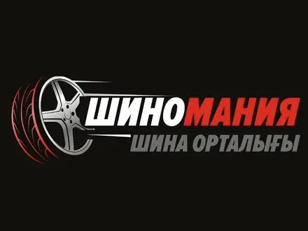 Шиномания в Астана