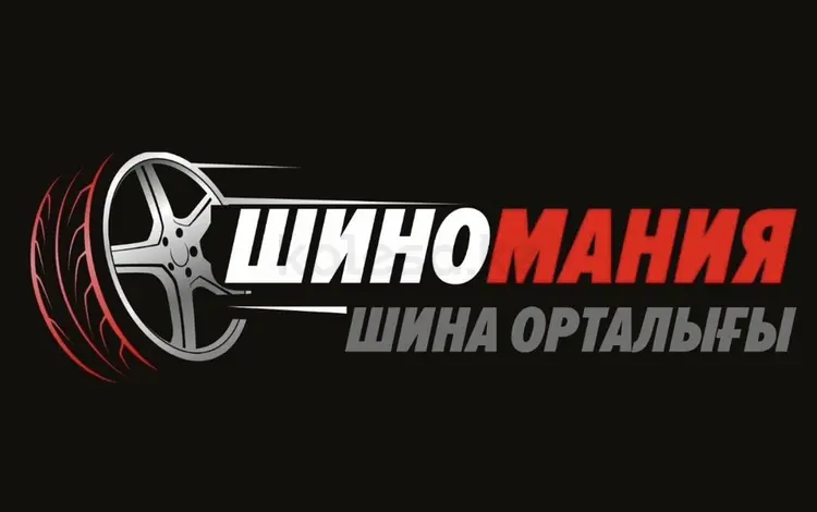 Шиномания в Астана