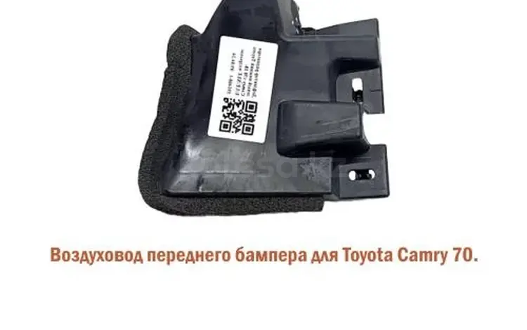 Воздуховод переднего бампера camry 70 за 6 000 тг. в Алматы