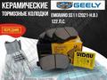 Тормозные колодки на Geely Emgrand за 1 000 тг. в Алматы